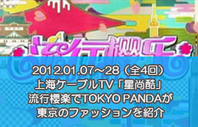 上海ケーブルTV「星尚酷」