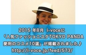 i-voceに「人気ファッショニスタTOKYO PANDA愛用のコスメ10選」が掲載されました♪ぜひご覧ください！